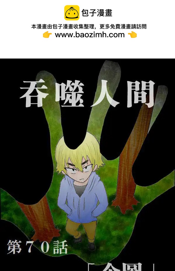 《吞噬人间旧作》旧作70 第2页