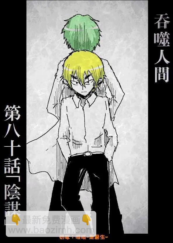 《吞噬人间旧作》旧作80 第3页