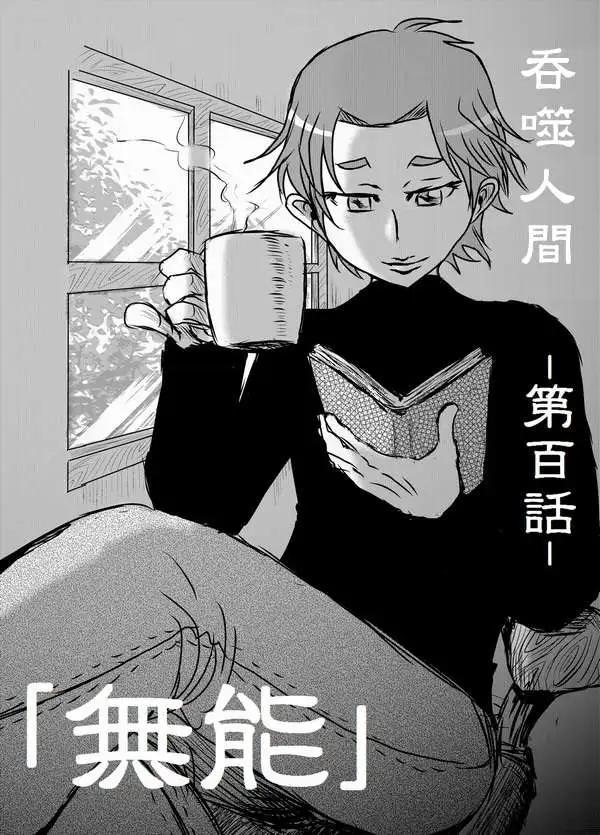 《吞噬人间旧作》旧作100 第5页