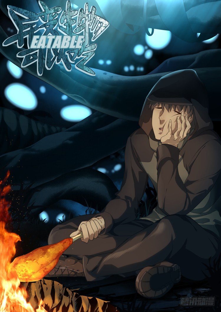 《异变生物可以吃》异变·烧烤·夜 第11页