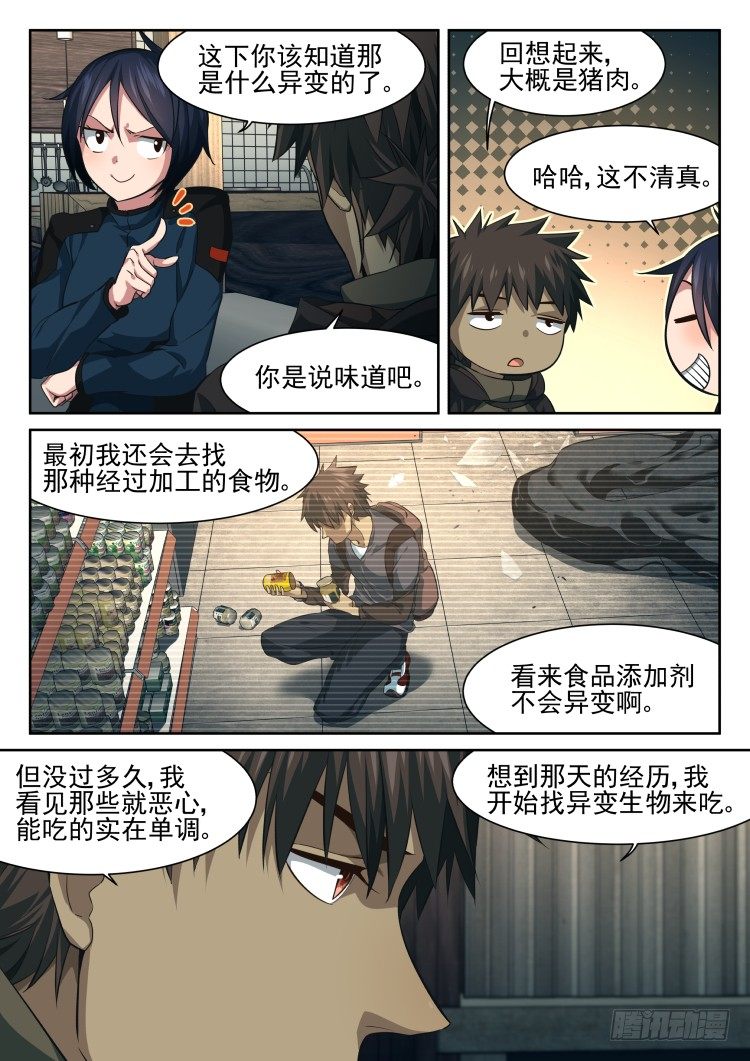 《异变生物可以吃》异变·烧烤·夜 第14页