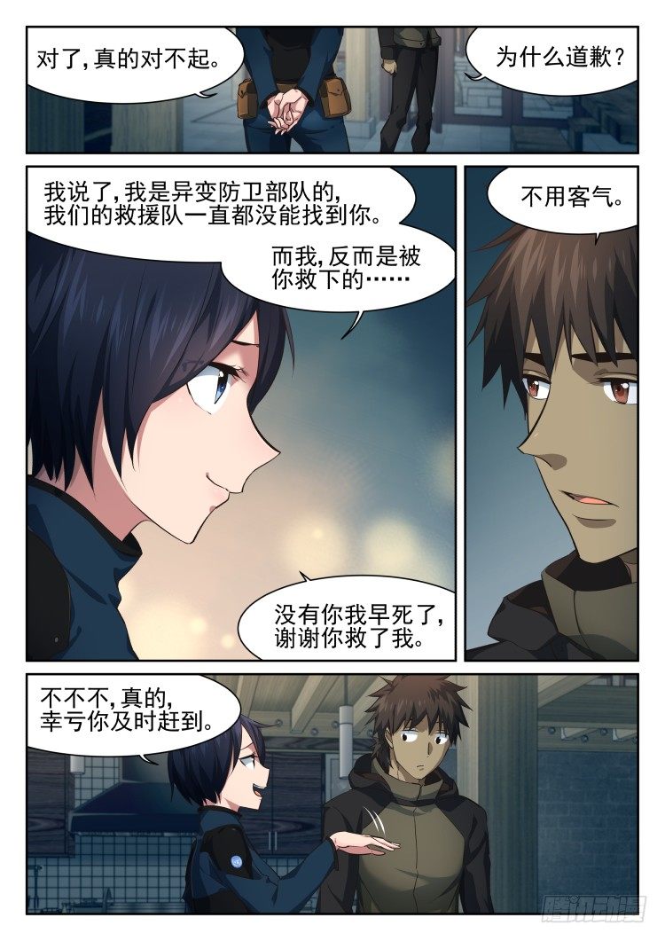 《异变生物可以吃》围城幸存者 part.2 第5页
