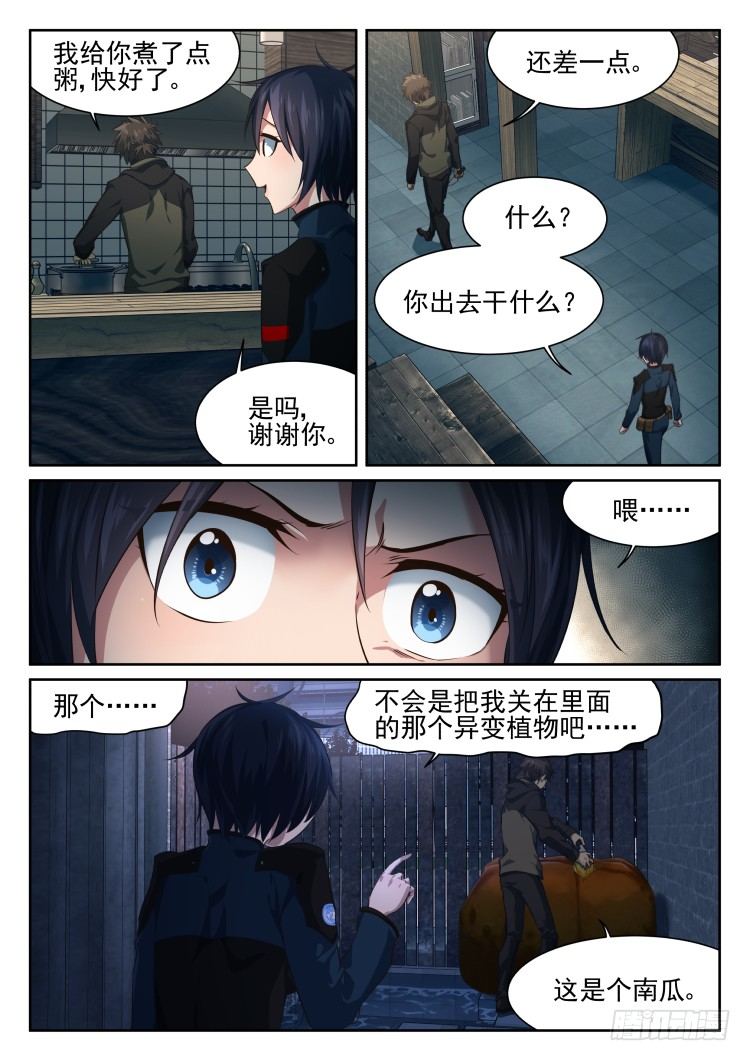 《异变生物可以吃》围城幸存者 part.2 第8页
