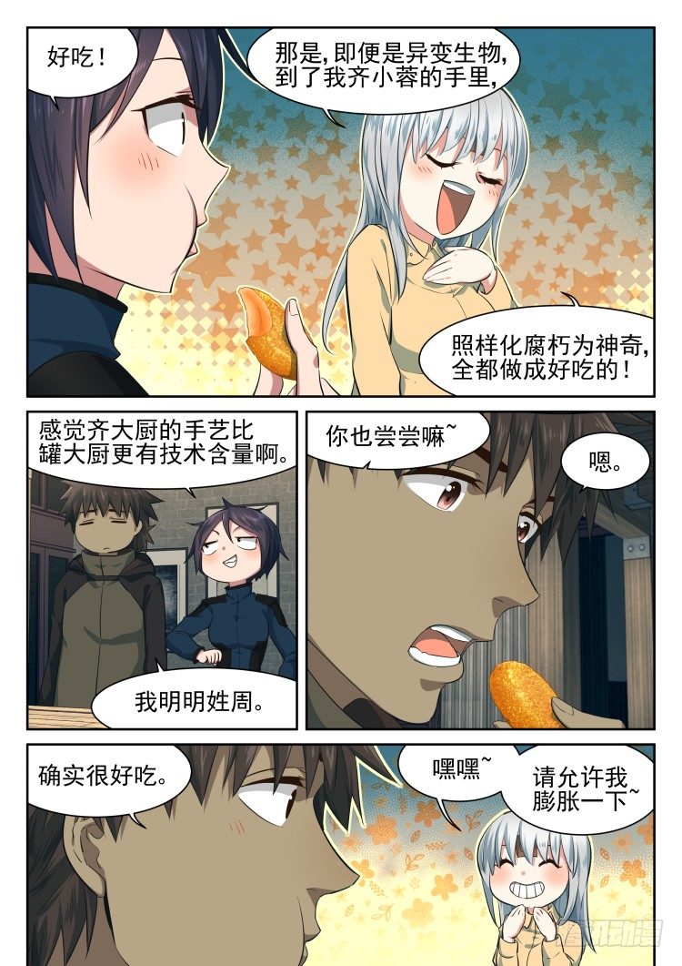 《异变生物可以吃》从后院到厨房 第16页