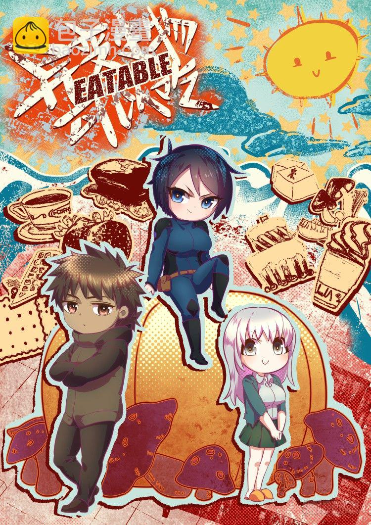 《异变生物可以吃》从后院到厨房 第4页