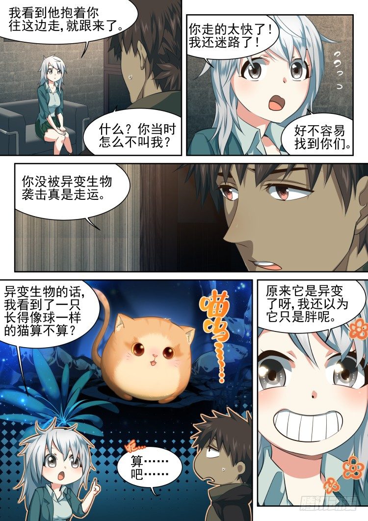 《异变生物可以吃》异变人？不存在的 第14页