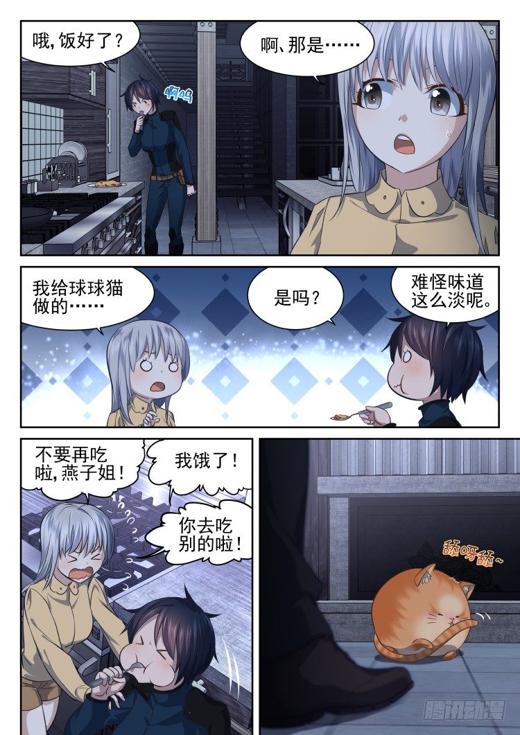《异变生物可以吃》猫不喜欢周秋实 第16页