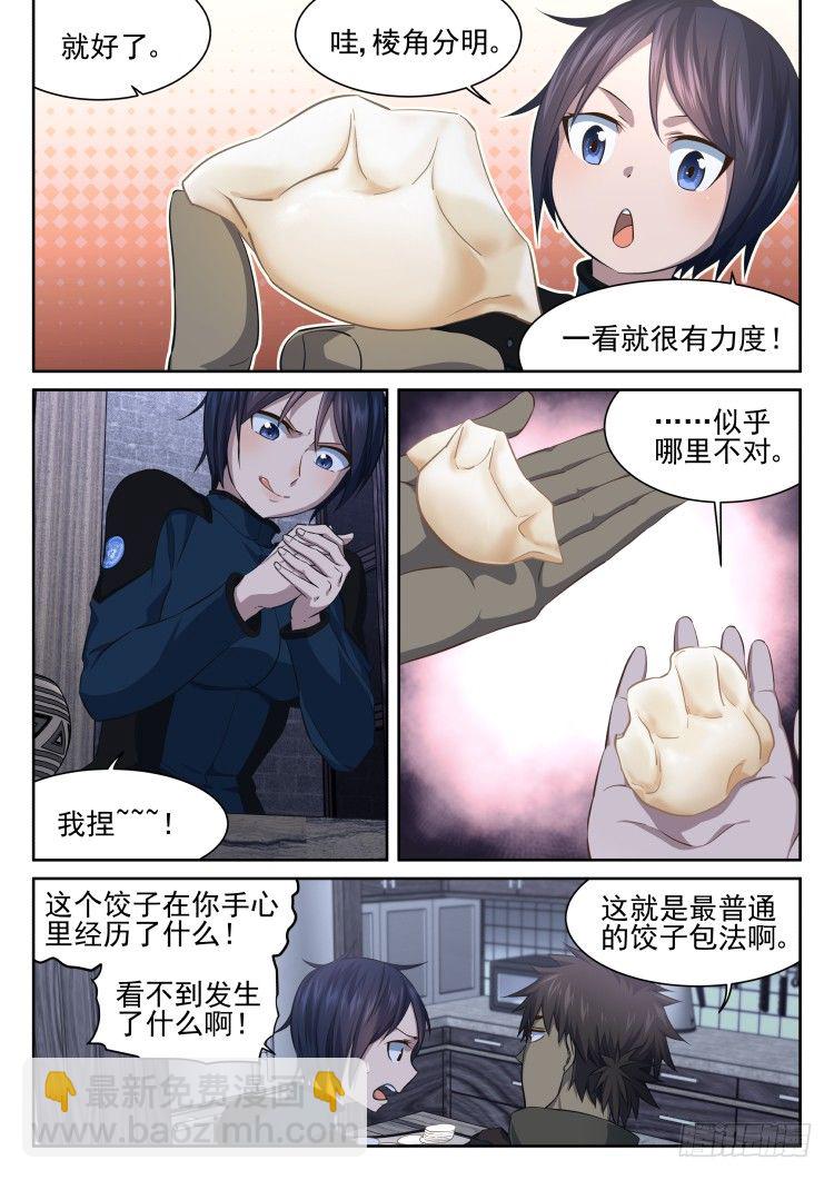 《异变生物可以吃》你根本不会包饺子！ 第12页