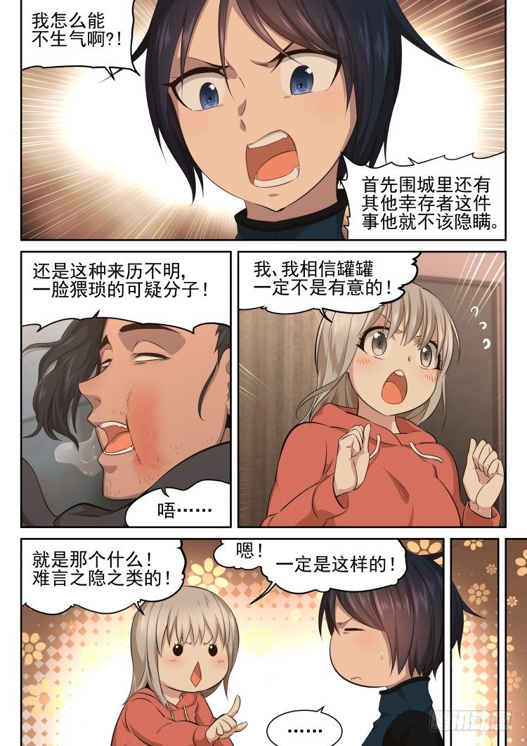 《异变生物可以吃》庇护所的设计者 第2页