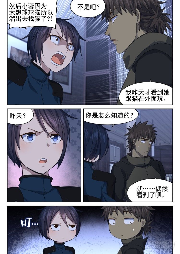 《异变生物可以吃》少女失踪记 第6页