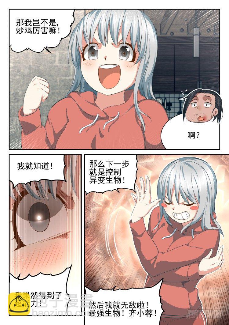 《异变生物可以吃》我齐小蓉有话要说！ 第20页