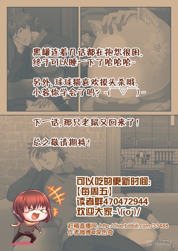 《异变生物可以吃》猫喜欢周秋实？ 第20页