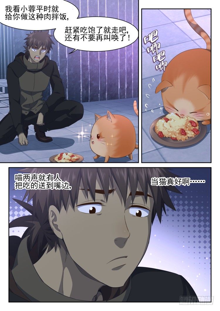 《异变生物可以吃》猫喜欢周秋实？ 第6页