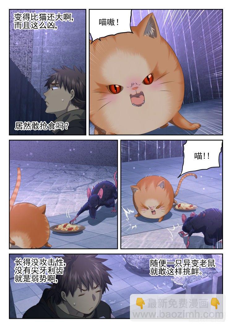 《异变生物可以吃》猫喜欢周秋实？ 第9页