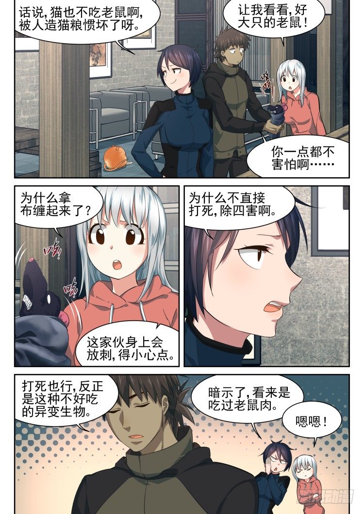 《异变生物可以吃》庇护所鼠患 第21页
