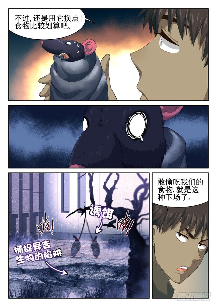《异变生物可以吃》庇护所鼠患 第22页
