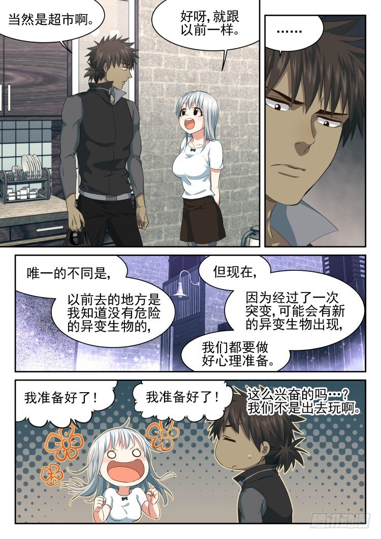 《异变生物可以吃》大扫除时间 第16页
