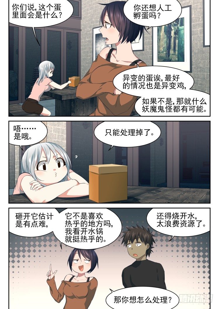 《异变生物可以吃》有个蛋 第17页