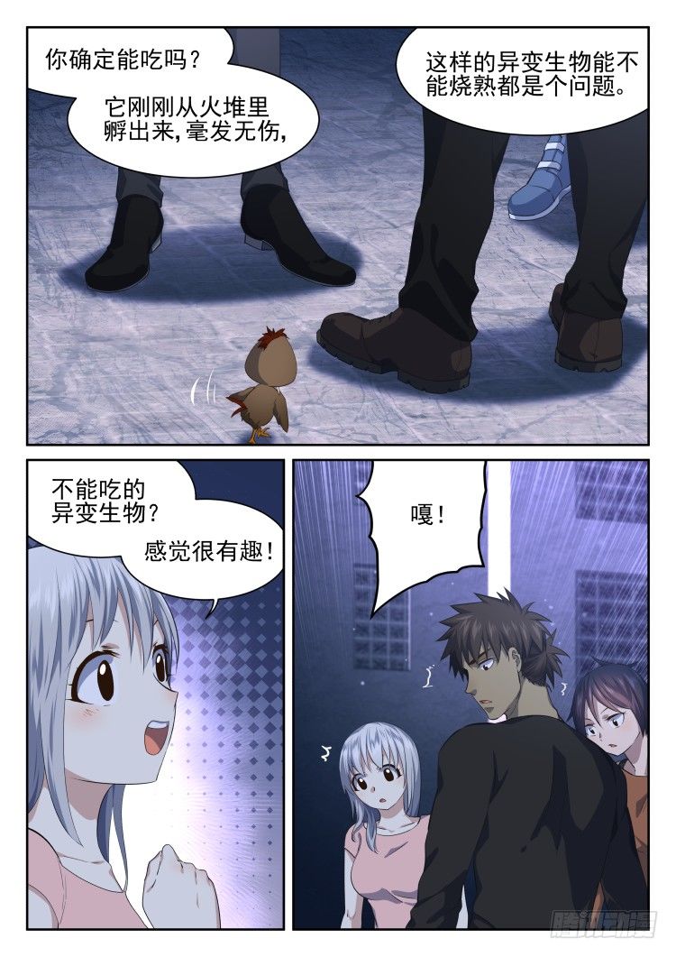 《异变生物可以吃》嘎——！ 第5页