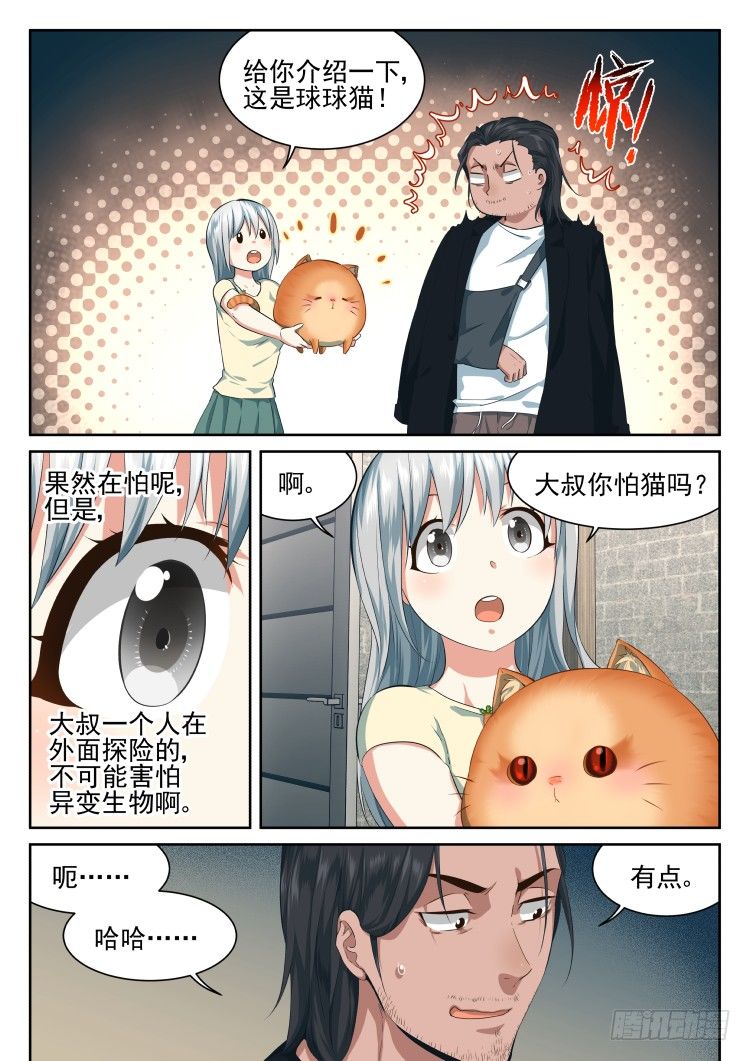 《异变生物可以吃》恶猫警告 第10页