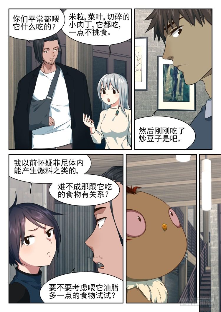 《异变生物可以吃》菲尼快乐豆 第22页