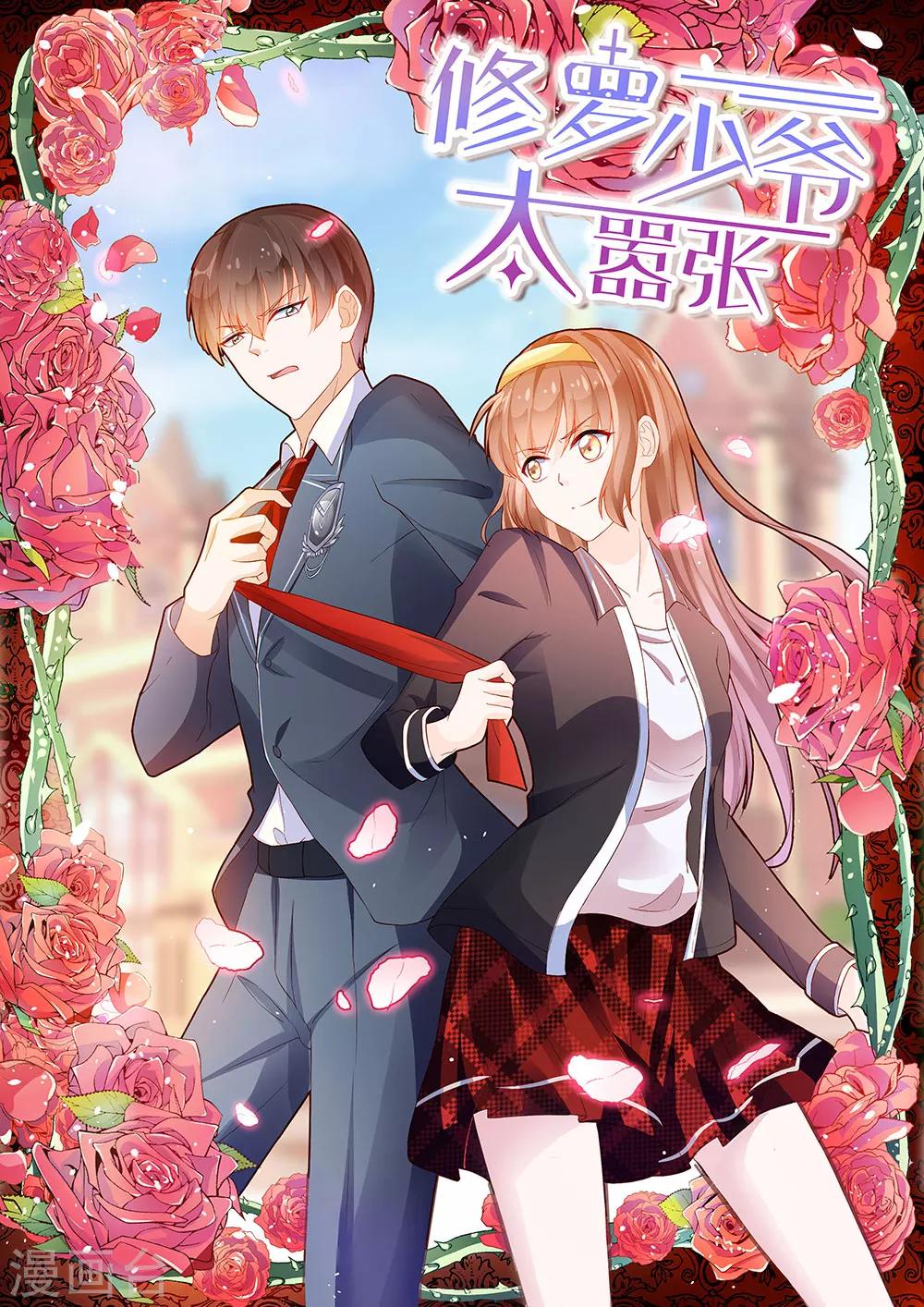 《修罗少爷太嚣张》第1话 第1页
