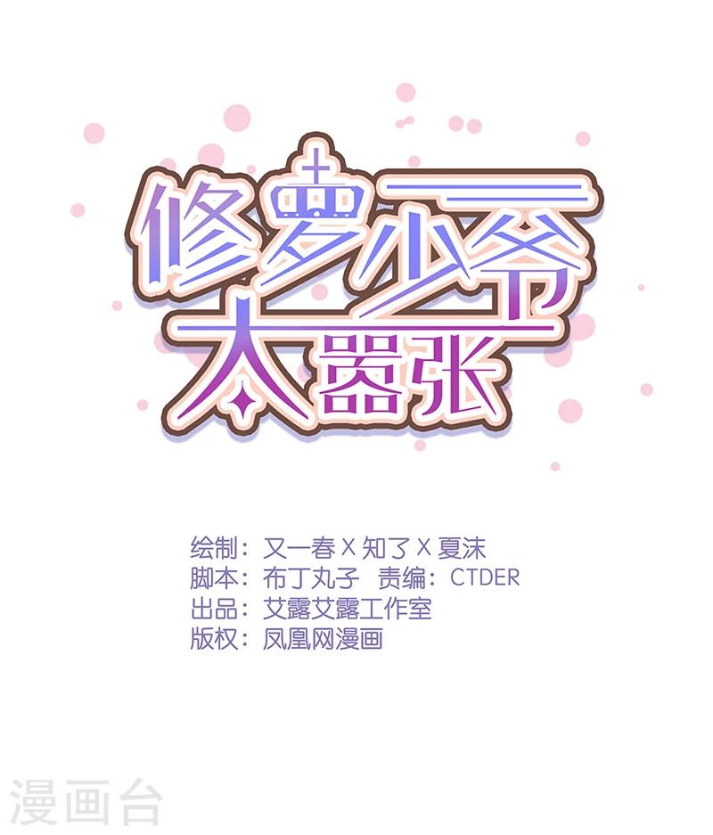 《修罗少爷太嚣张》第25话 第1页