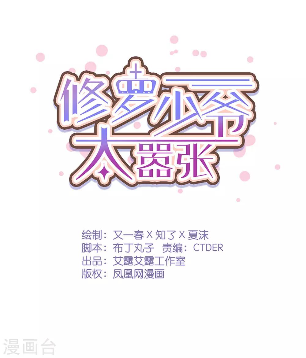 《修罗少爷太嚣张》第28话 第1页