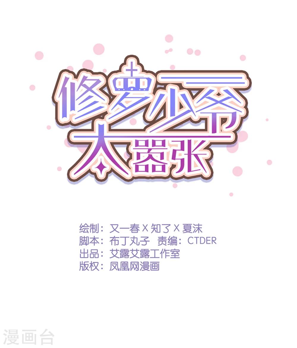 《修罗少爷太嚣张》第32话 第1页