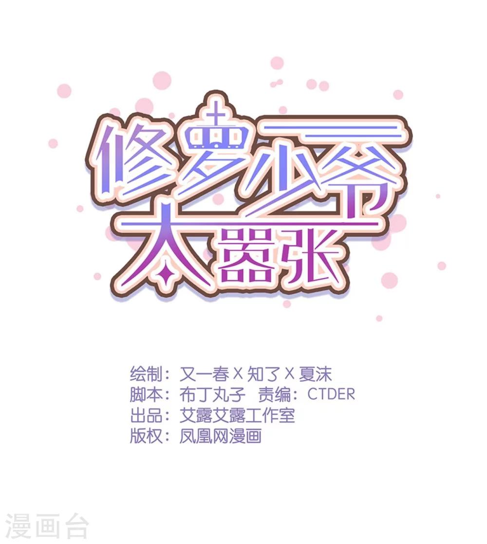 《修罗少爷太嚣张》第42话 第1页