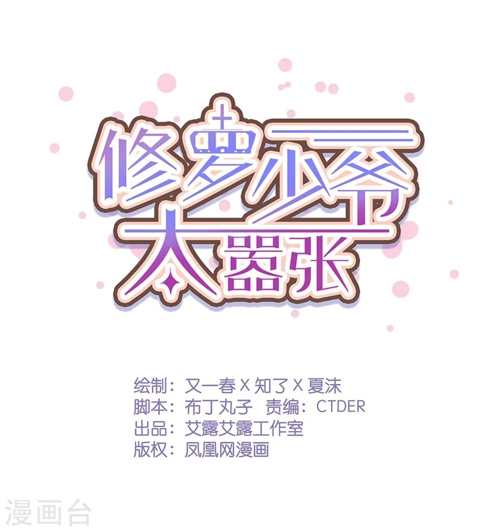 《修罗少爷太嚣张》第46话 第1页