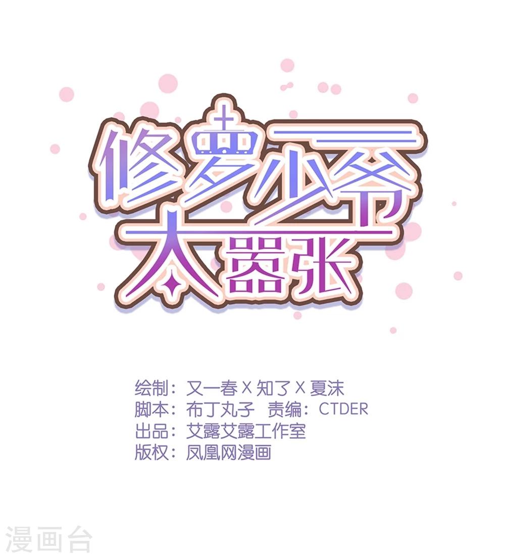 《修罗少爷太嚣张》第45话 第1页