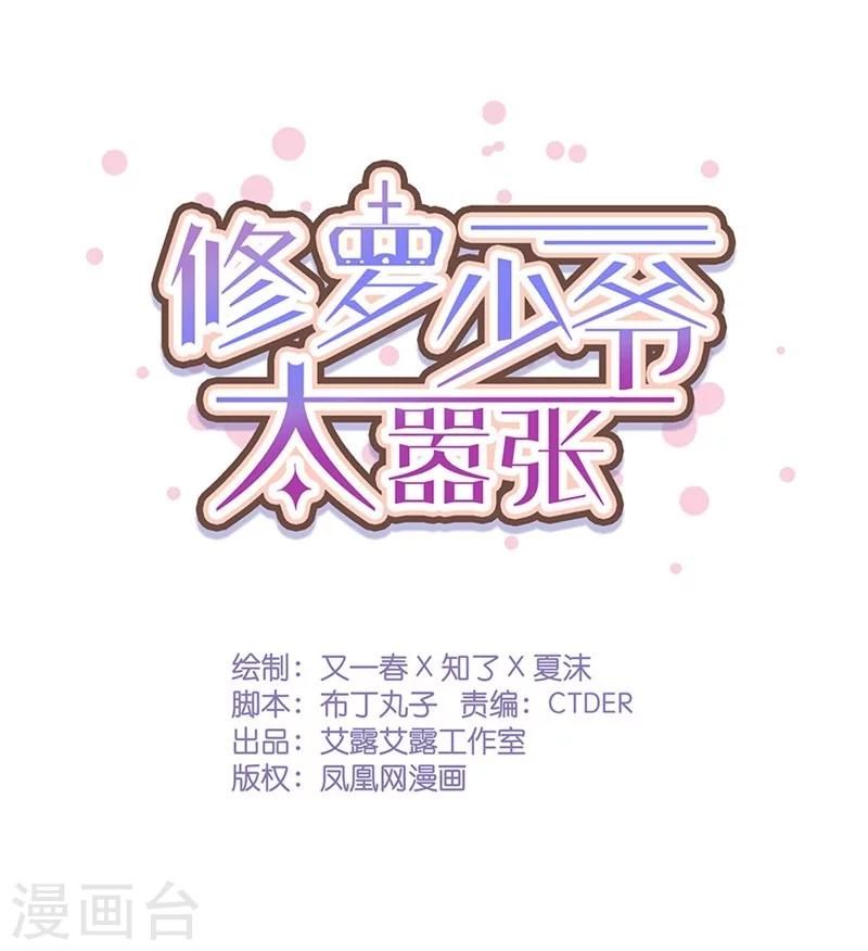 《修罗少爷太嚣张》第51话 第1页