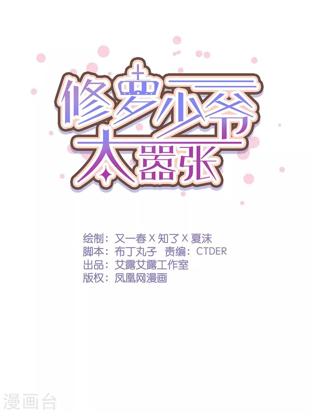 《修罗少爷太嚣张》第54话 第1页