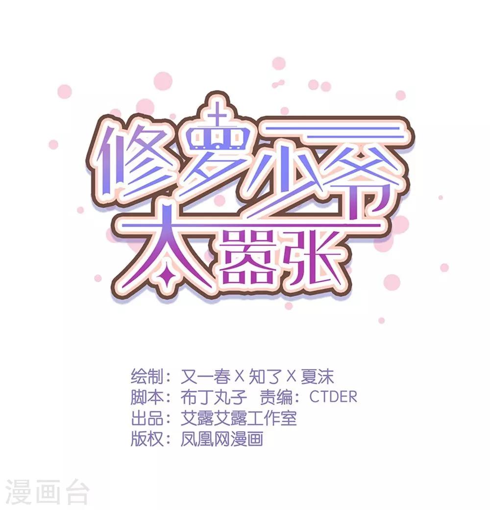 《修罗少爷太嚣张》第55话 第1页