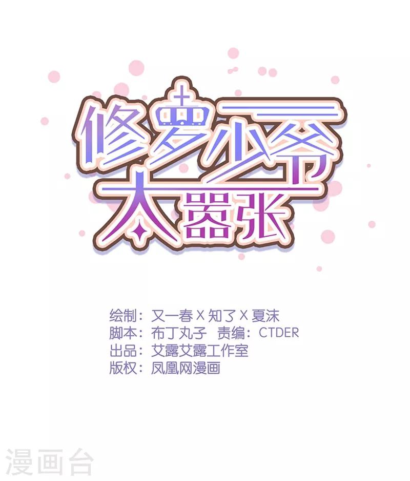 《修罗少爷太嚣张》第57话 第1页