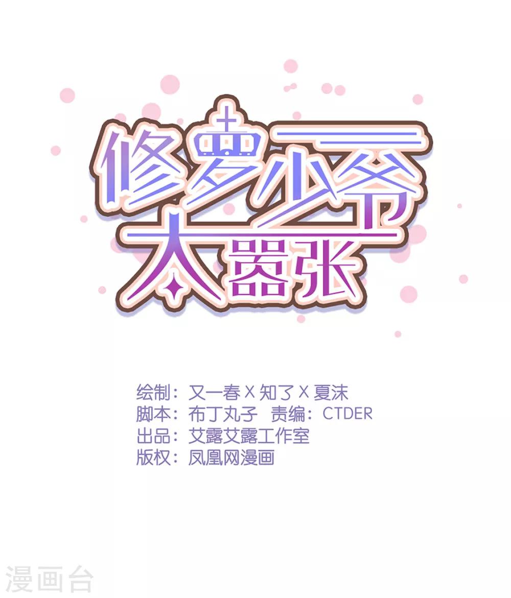 《修罗少爷太嚣张》第58话 第1页