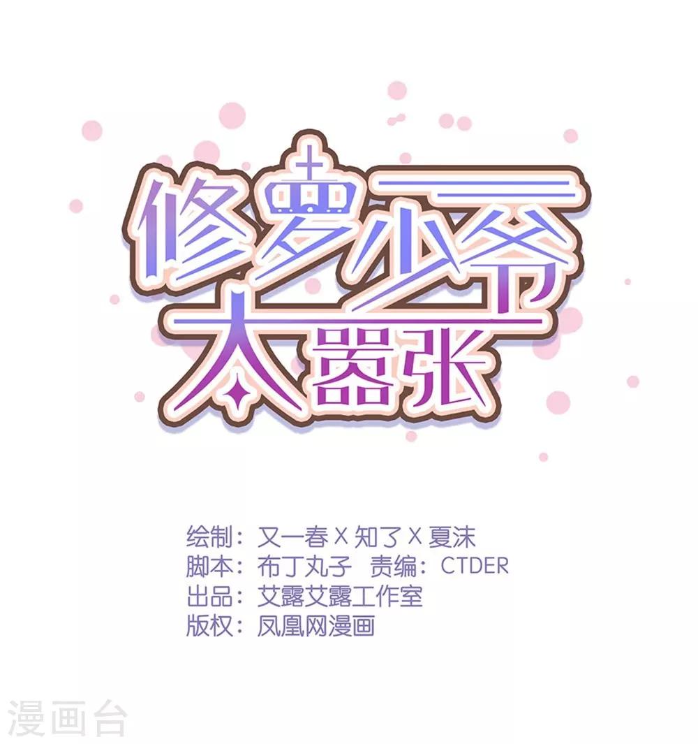 《修罗少爷太嚣张》第65话 第1页