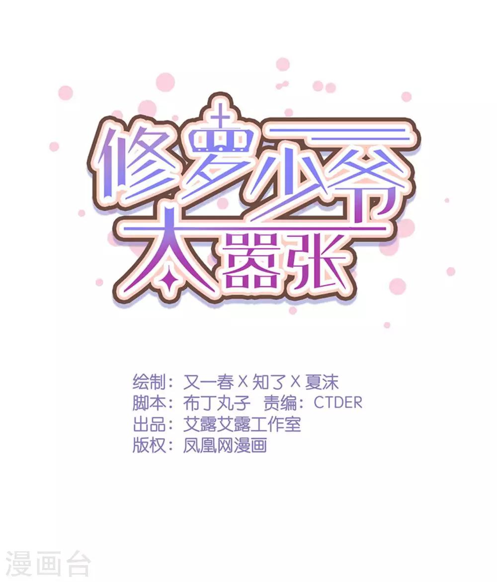 《修罗少爷太嚣张》第68话 第1页