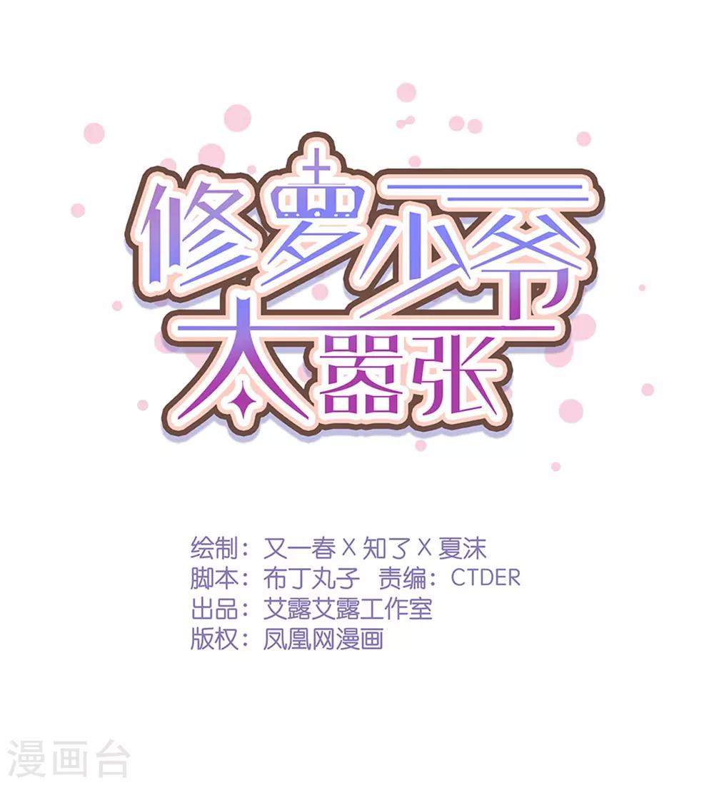 《修罗少爷太嚣张》第66话 第1页