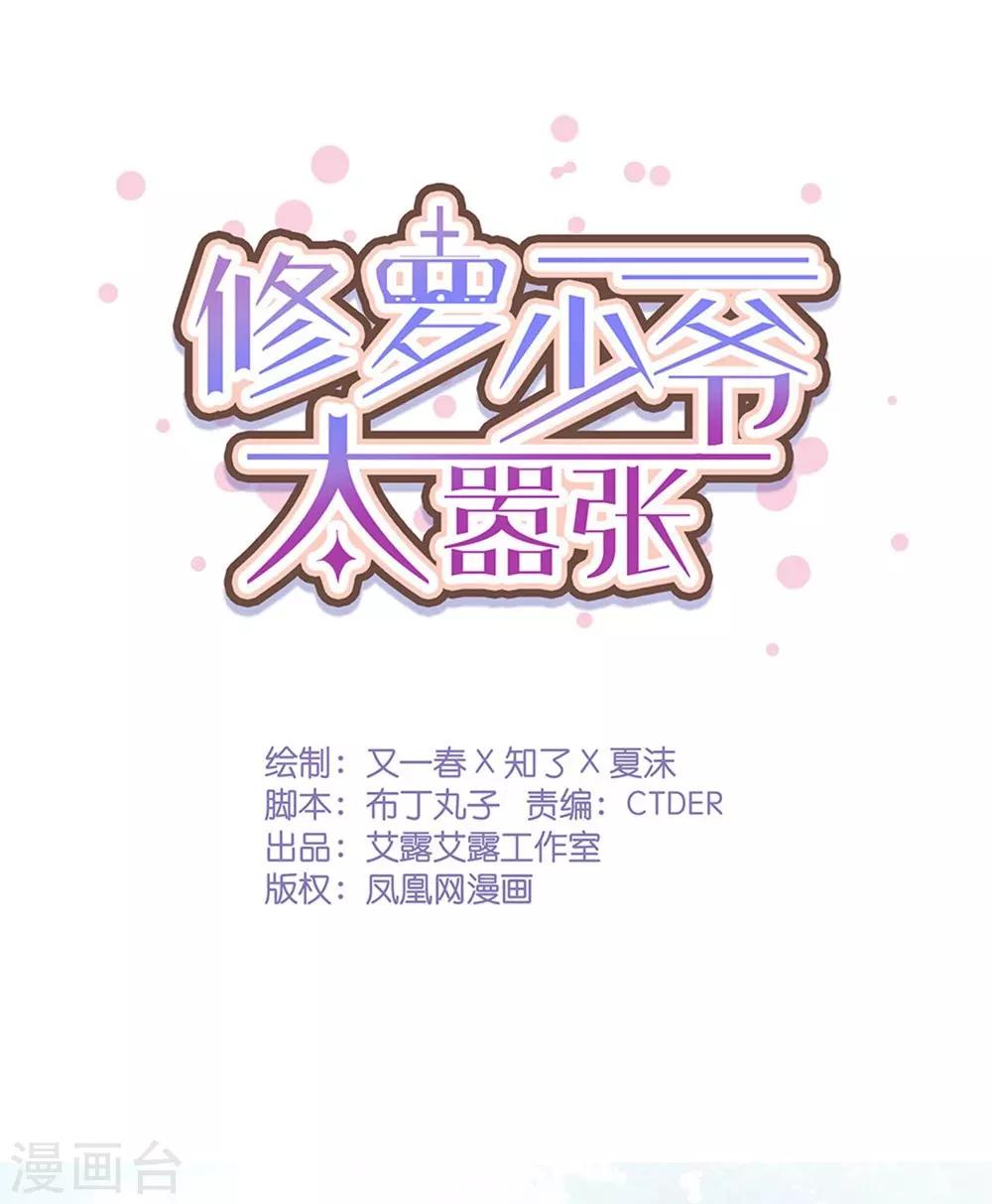 《修罗少爷太嚣张》第71话 第1页