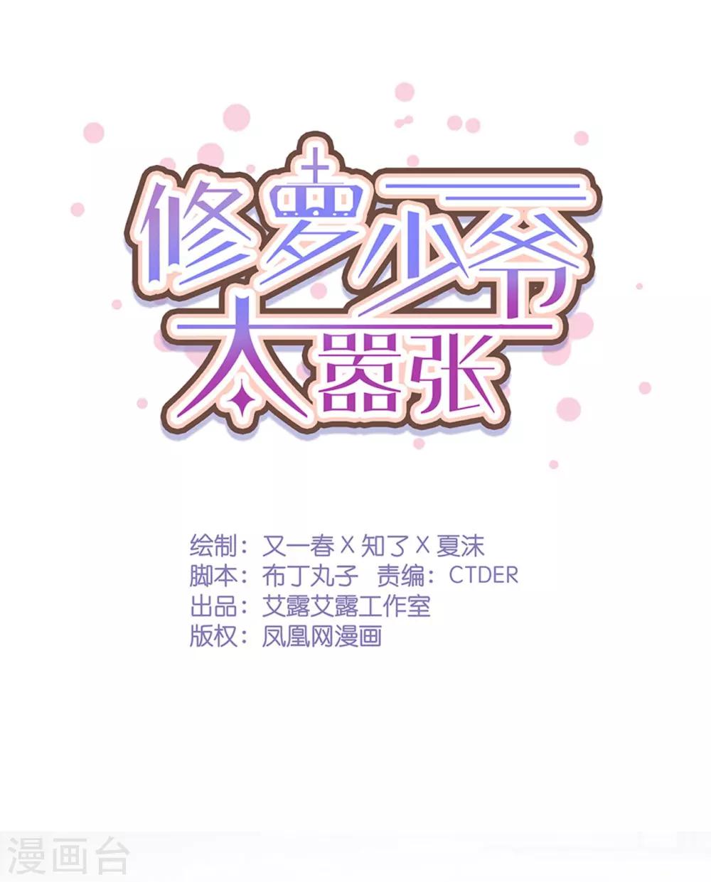 《修罗少爷太嚣张》第70话 第1页
