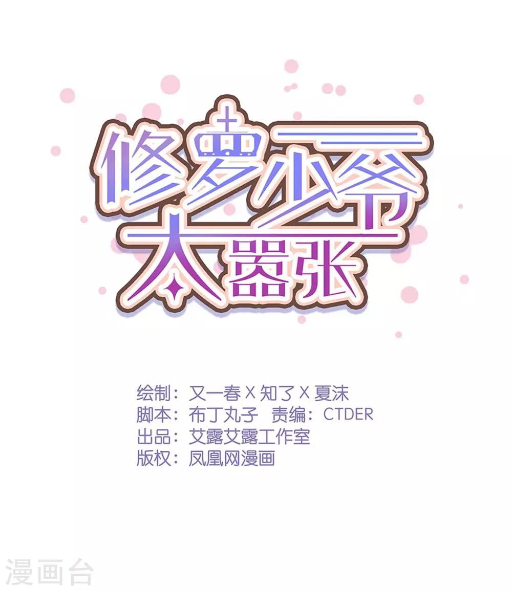 《修罗少爷太嚣张》第72话 第1页
