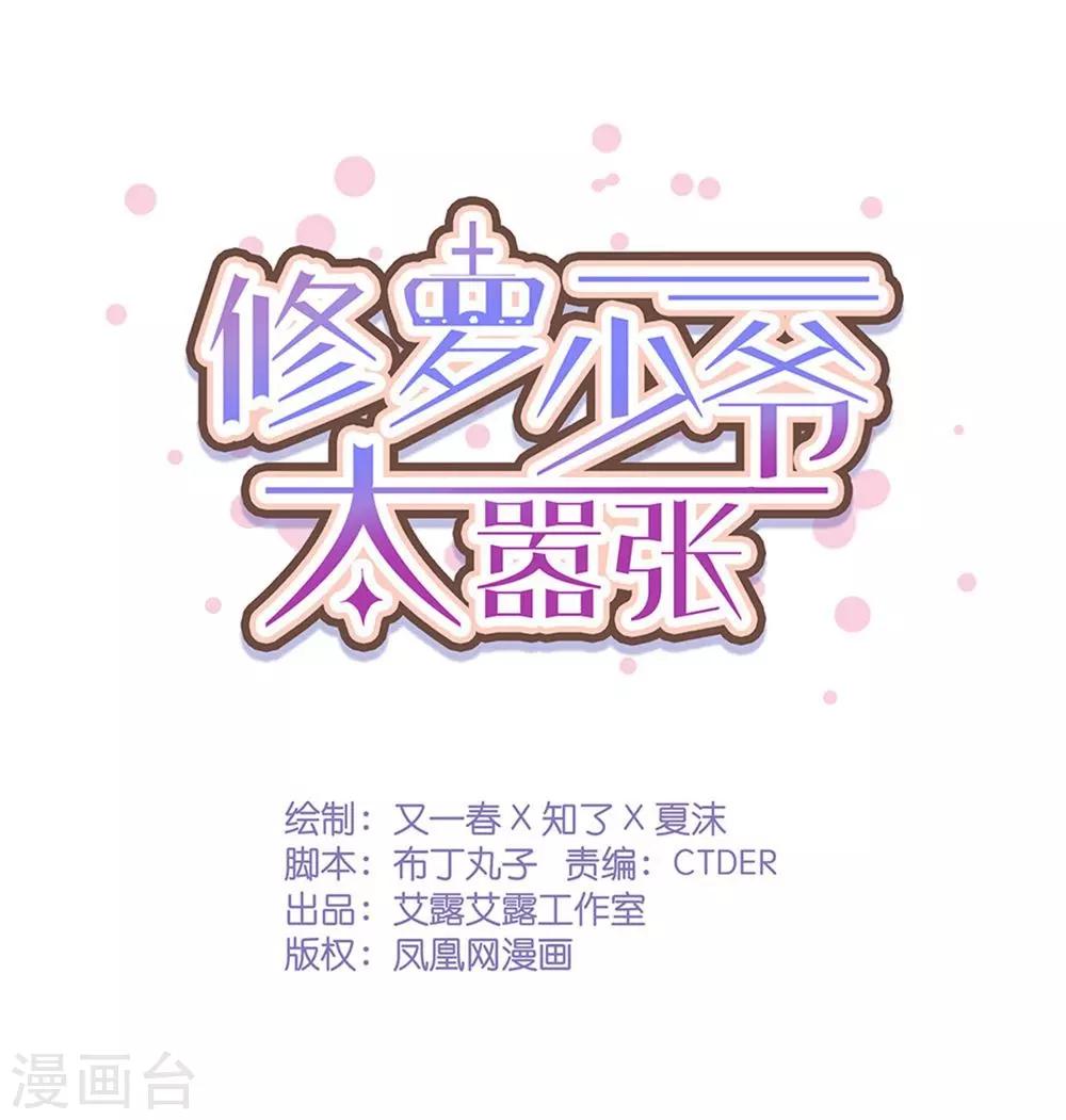 《修罗少爷太嚣张》第69话 第1页