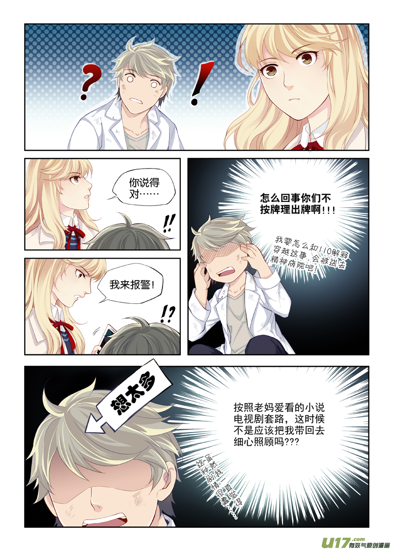 《我和妈妈抢男友》01 我这是穿越了吗？ 第7页