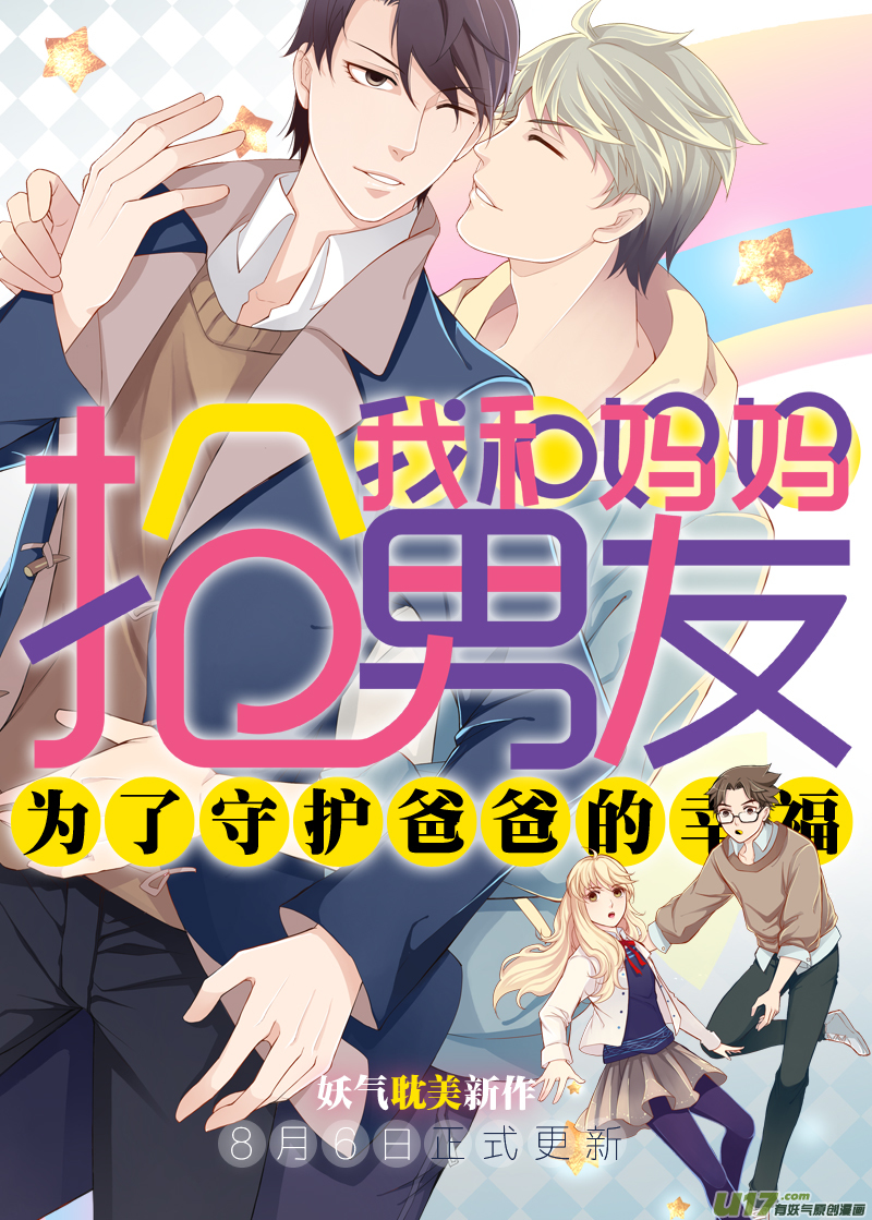 《我和妈妈抢男友》预告 第7页