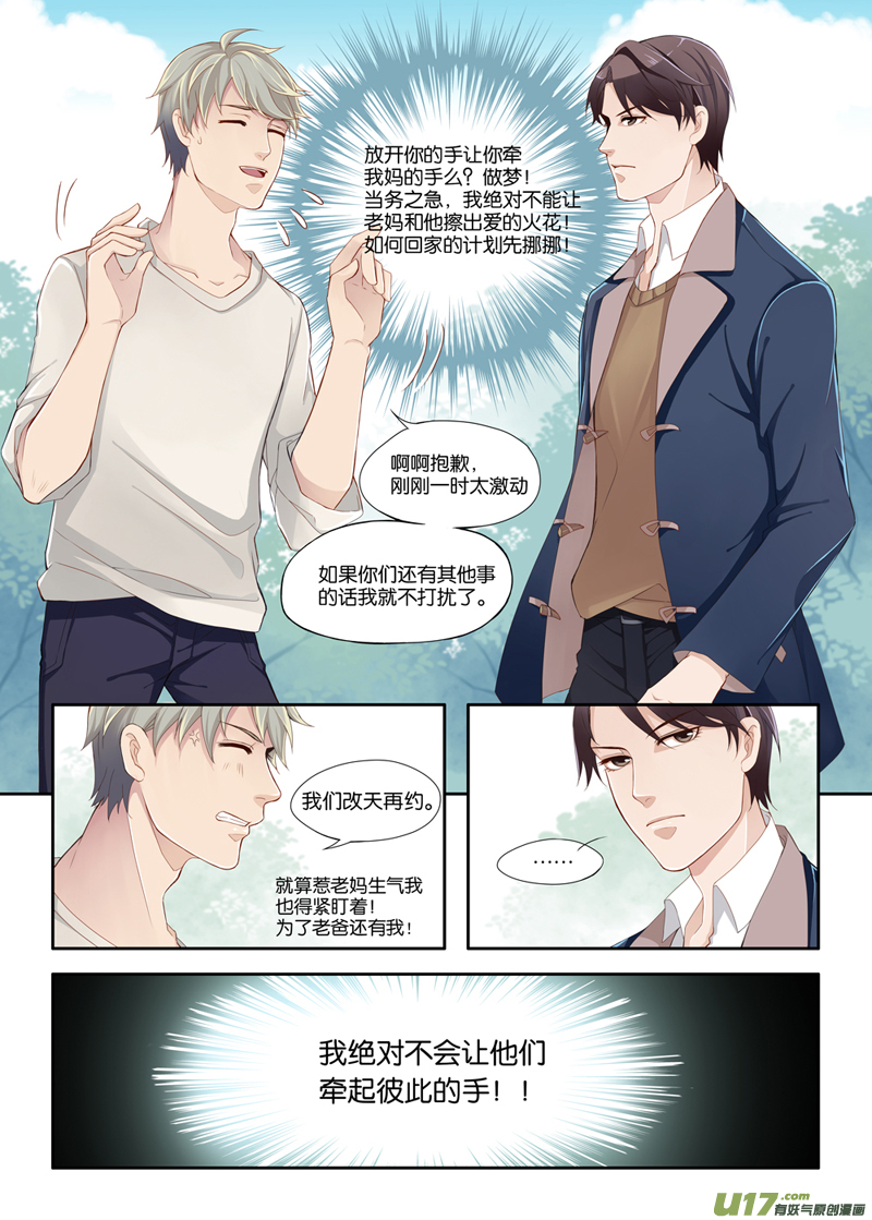 《我和妈妈抢男友》02 第9页