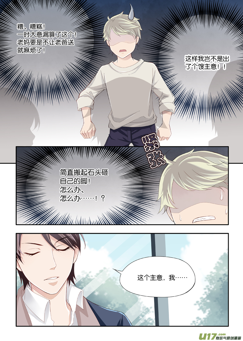 《我和妈妈抢男友》05 第9页
