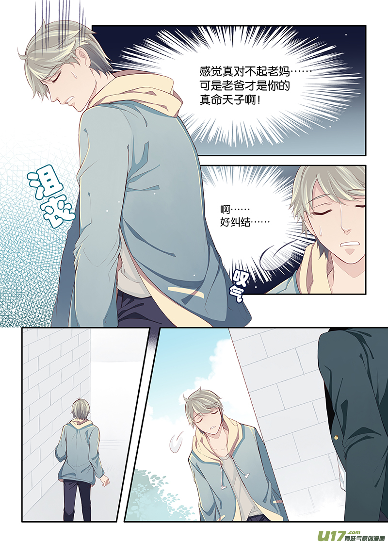 《我和妈妈抢男友》20 第8页
