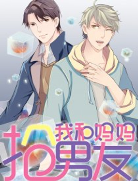 《我和妈妈抢男友》漫画封面图 - tl漫画